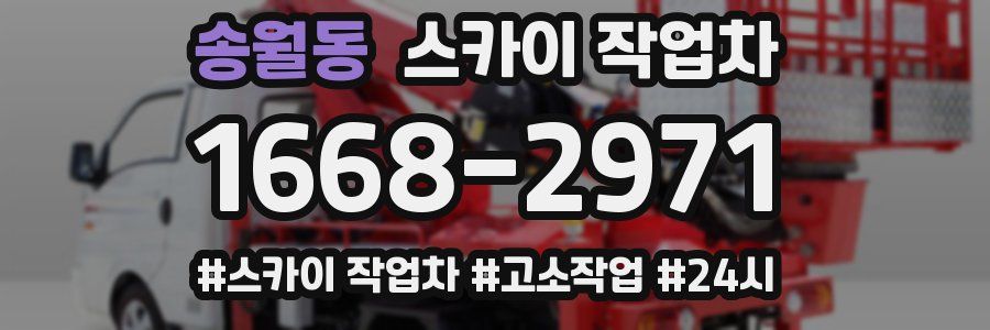 송월동 스카이 작업차