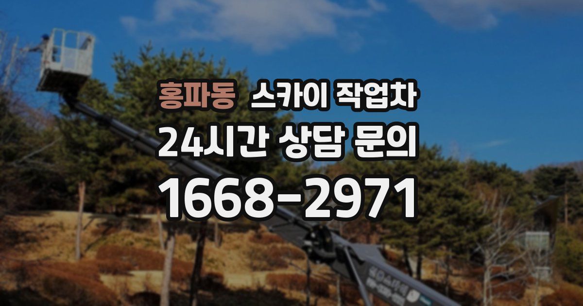홍파동 스카이 작업차