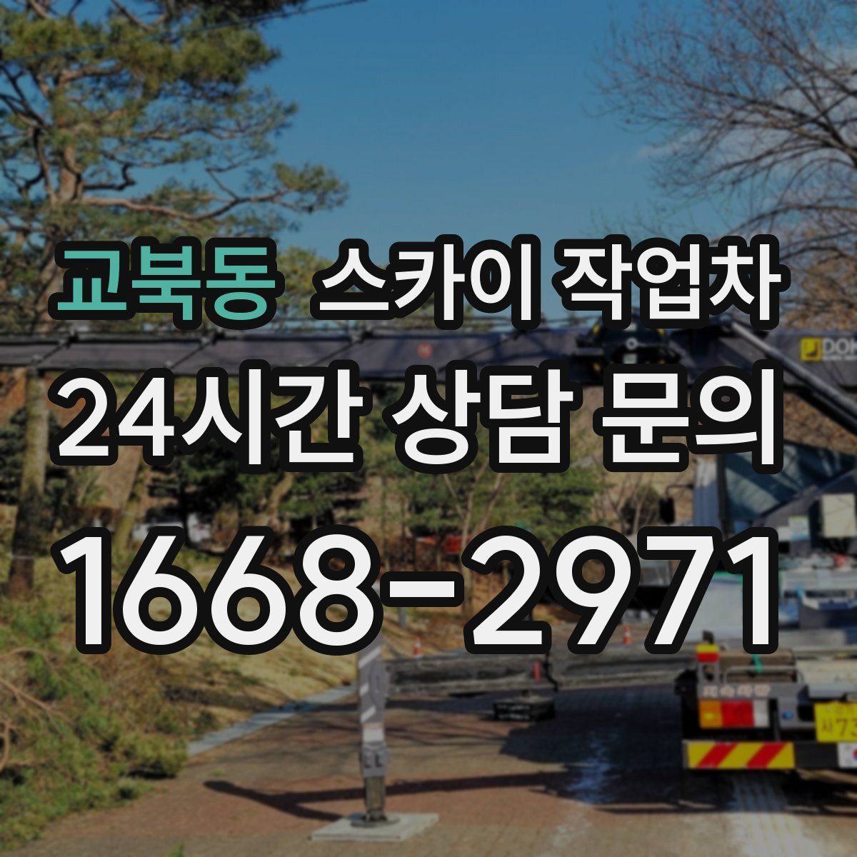 교북동 스카이 작업차