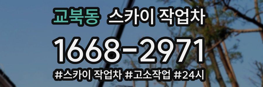 교북동 스카이 작업차