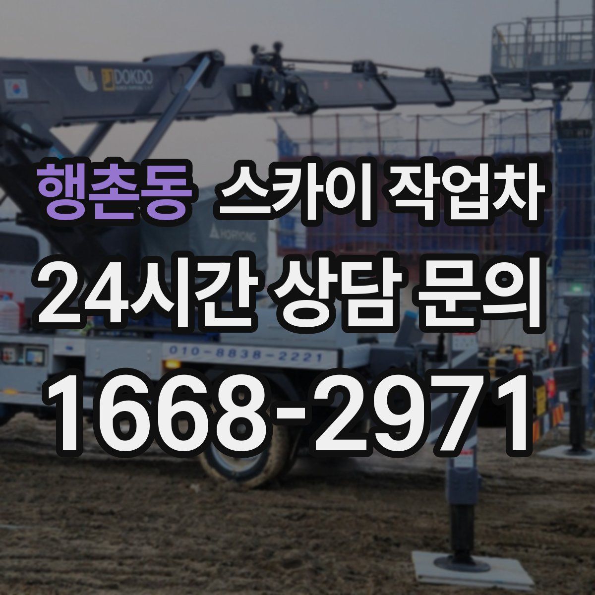 행촌동 스카이 작업차