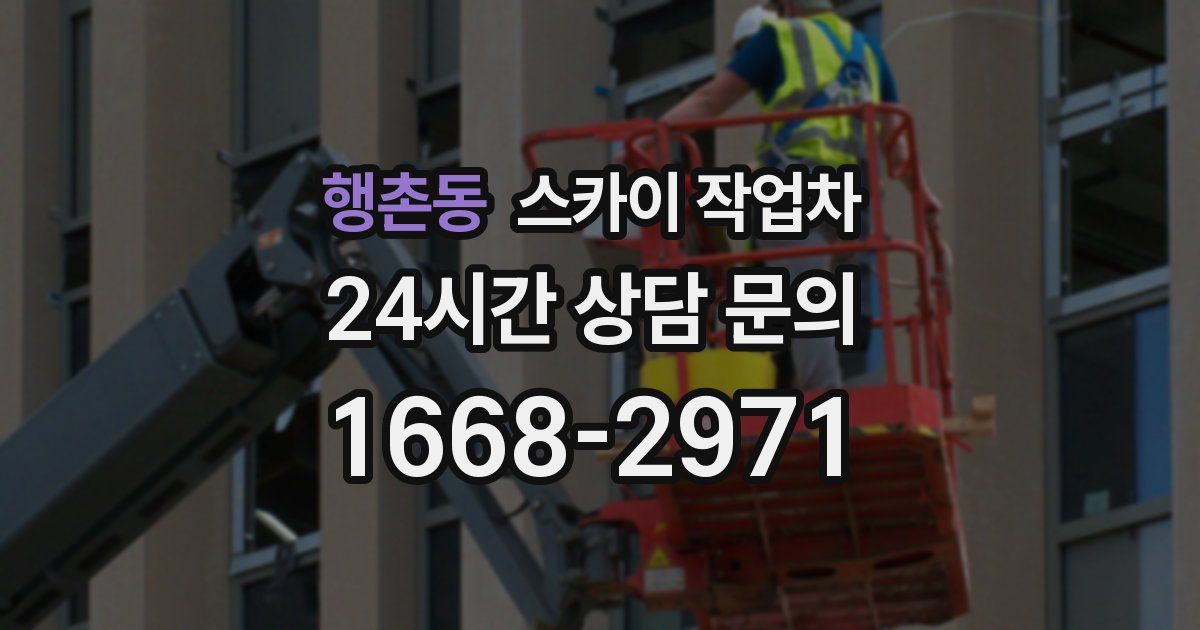 행촌동 스카이 작업차