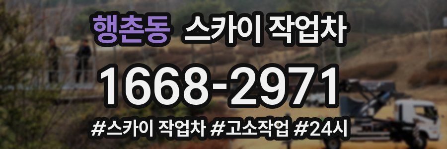 행촌동 스카이 작업차