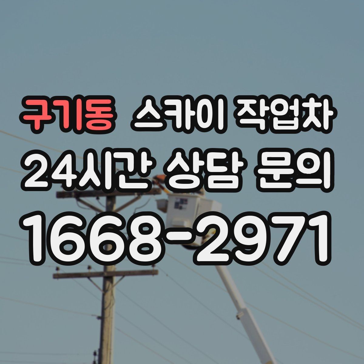 구기동 스카이 작업차 간판 조명 수리 작업을 빠르게