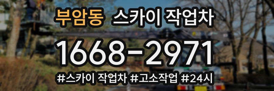 부암동 스카이 작업차