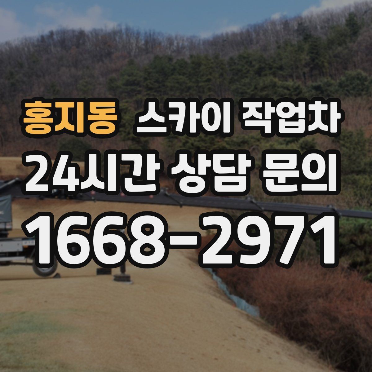 홍지동 스카이 작업차 외벽 균열 보수 작업 동선 잡기