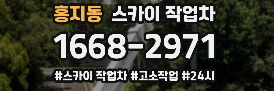 홍지동 스카이 작업차