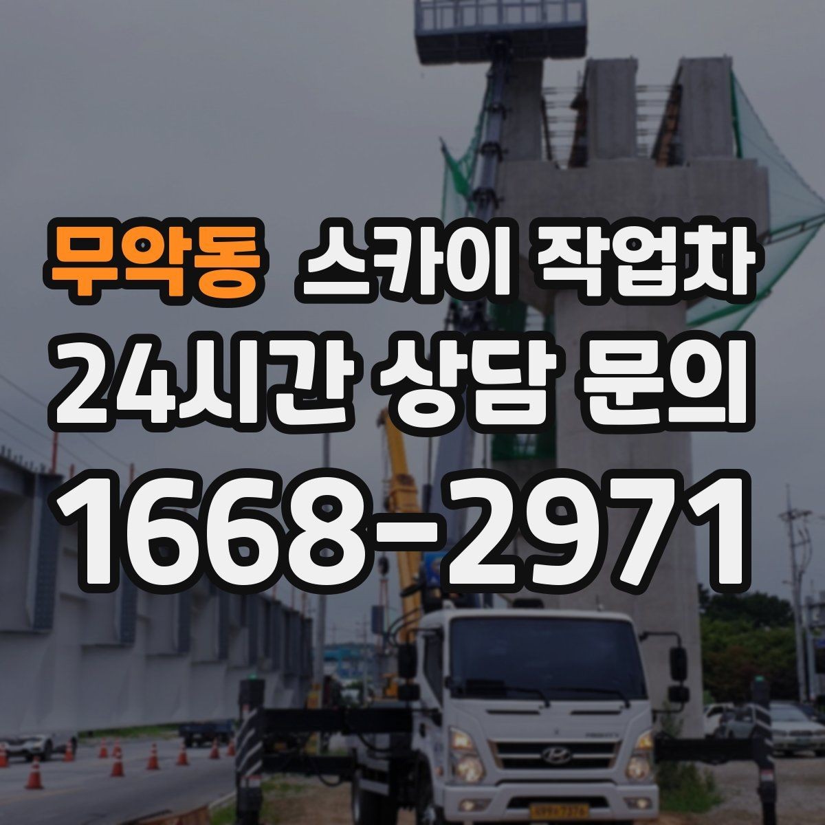 무악동 스카이 작업차 외벽 실리콘 재시공이 필요한 신호