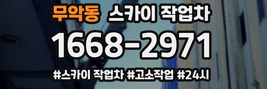 무악동 스카이 작업차