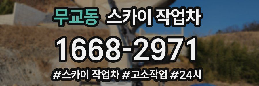 무교동 스카이 작업차