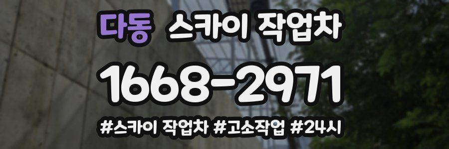 다동 스카이 작업차