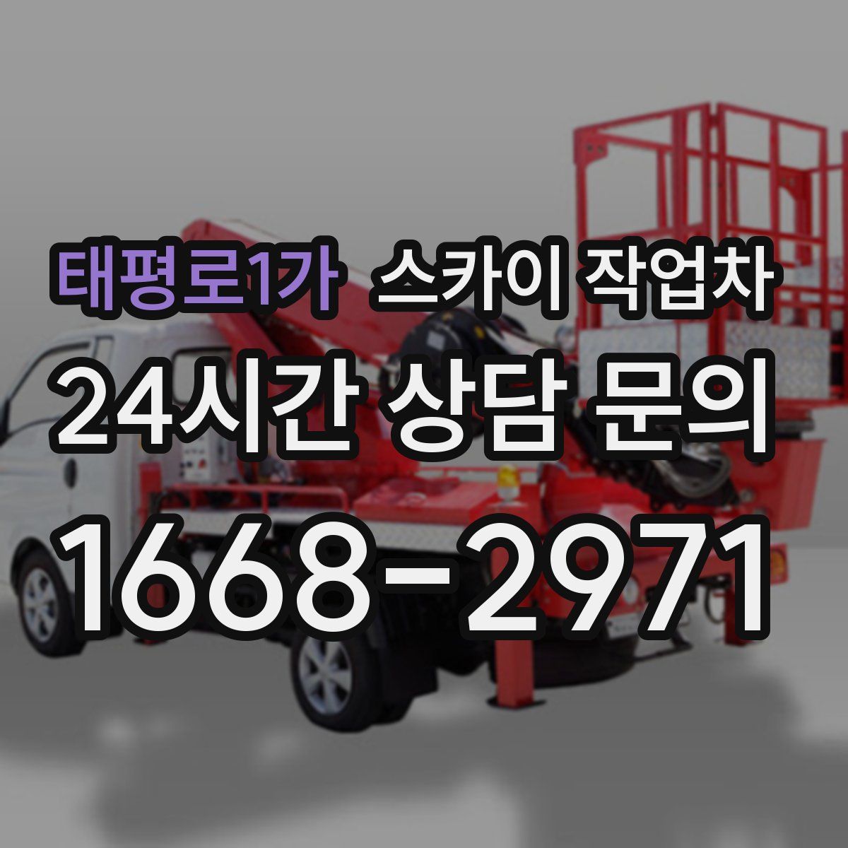 태평로1가 스카이 작업차