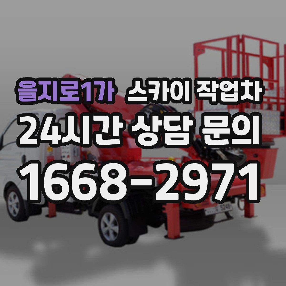 을지로1가 스카이 작업차 인도 작업 시 보행자 통제 방법