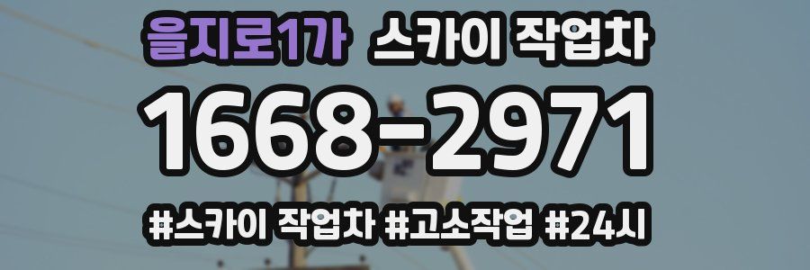 을지로1가 스카이 작업차