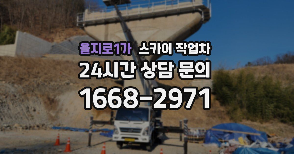 을지로1가 스카이 작업차