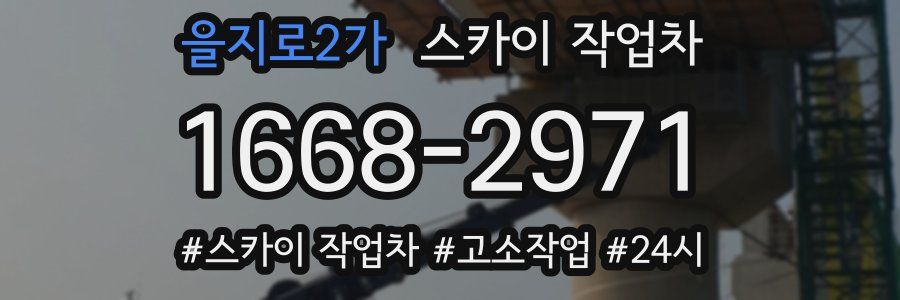 을지로2가 스카이 작업차