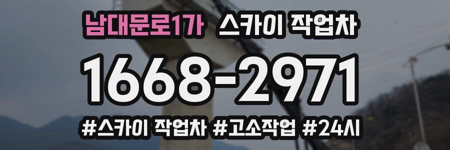 남대문로1가 스카이 작업차