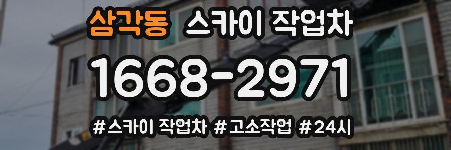 삼각동 스카이 작업차