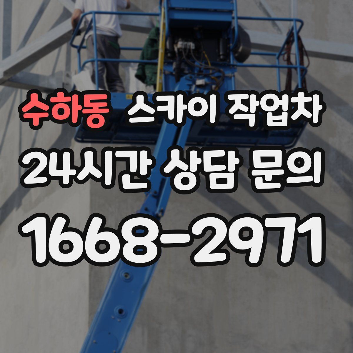 수하동 스카이 작업차