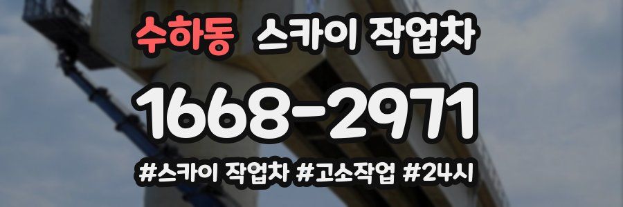 수하동 스카이 작업차