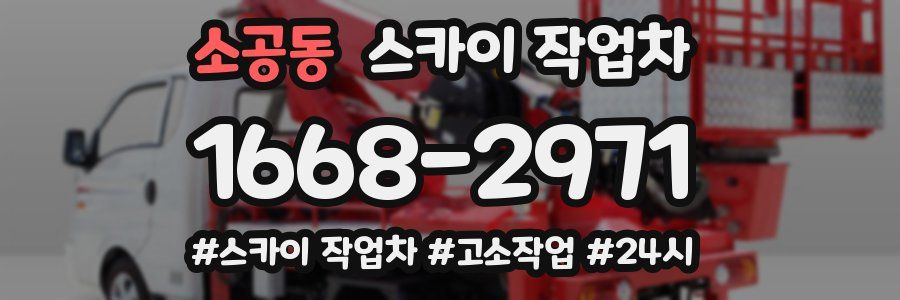 소공동 스카이 작업차