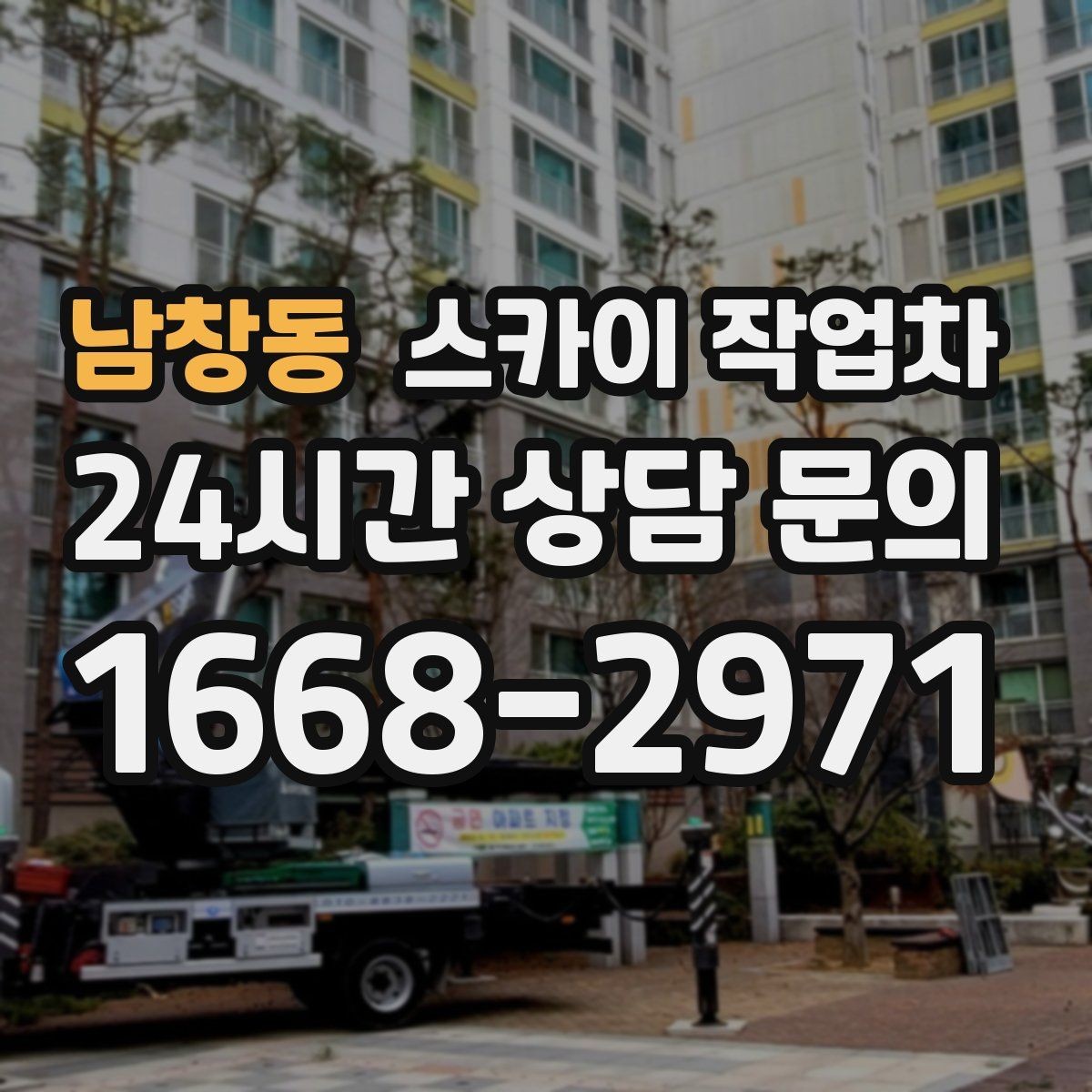남창동 스카이 작업차 건물 앞 전선이 많을 때 작업 주의사항