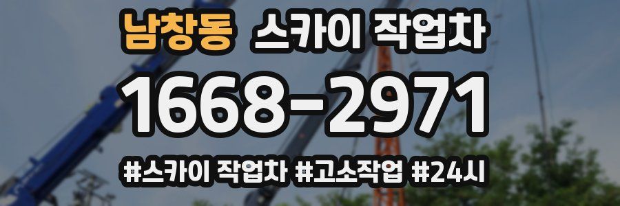 남창동 스카이 작업차