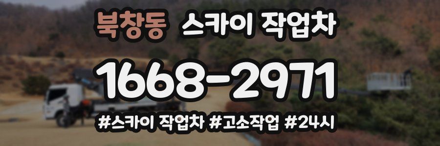 북창동 스카이 작업차