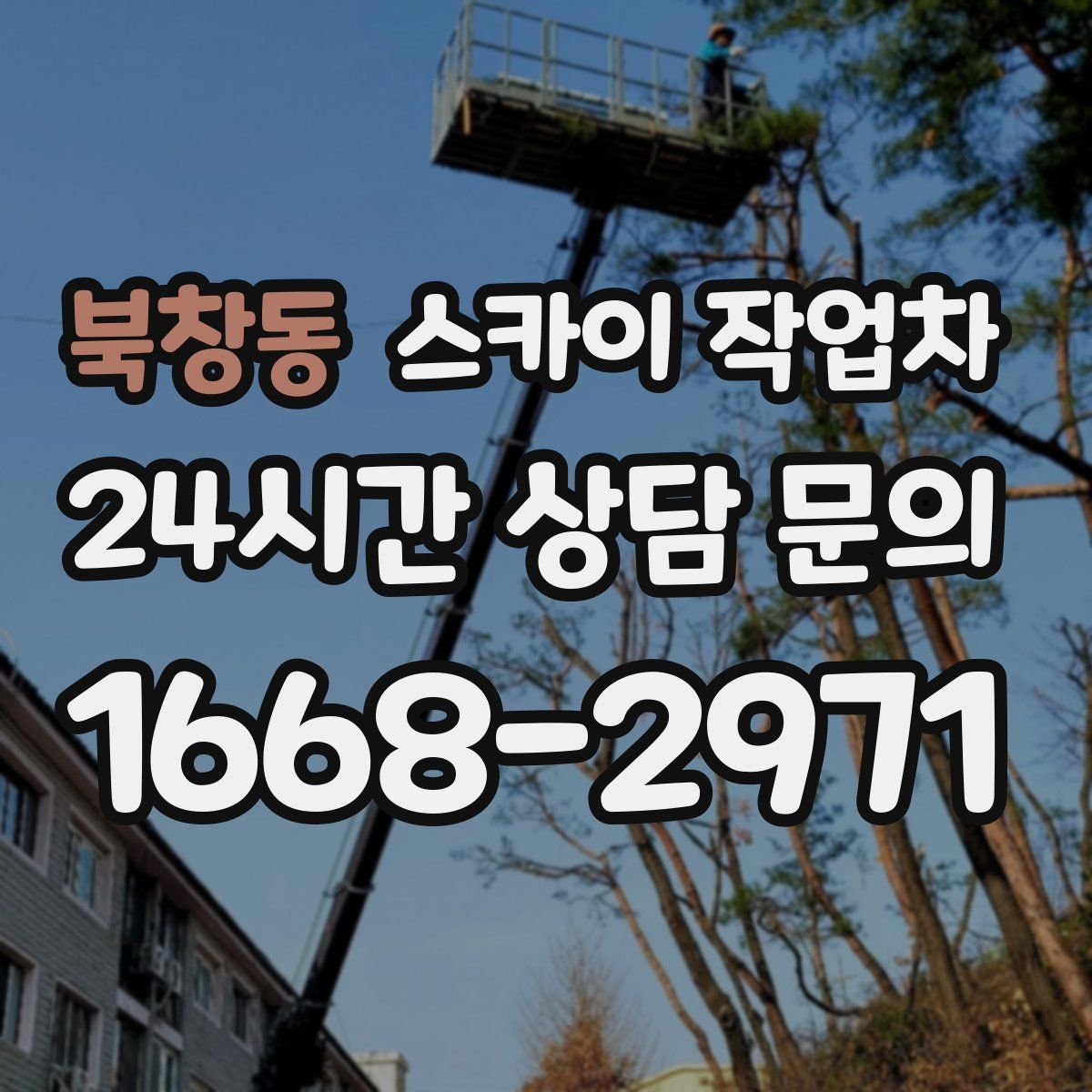 북창동 스카이 작업차