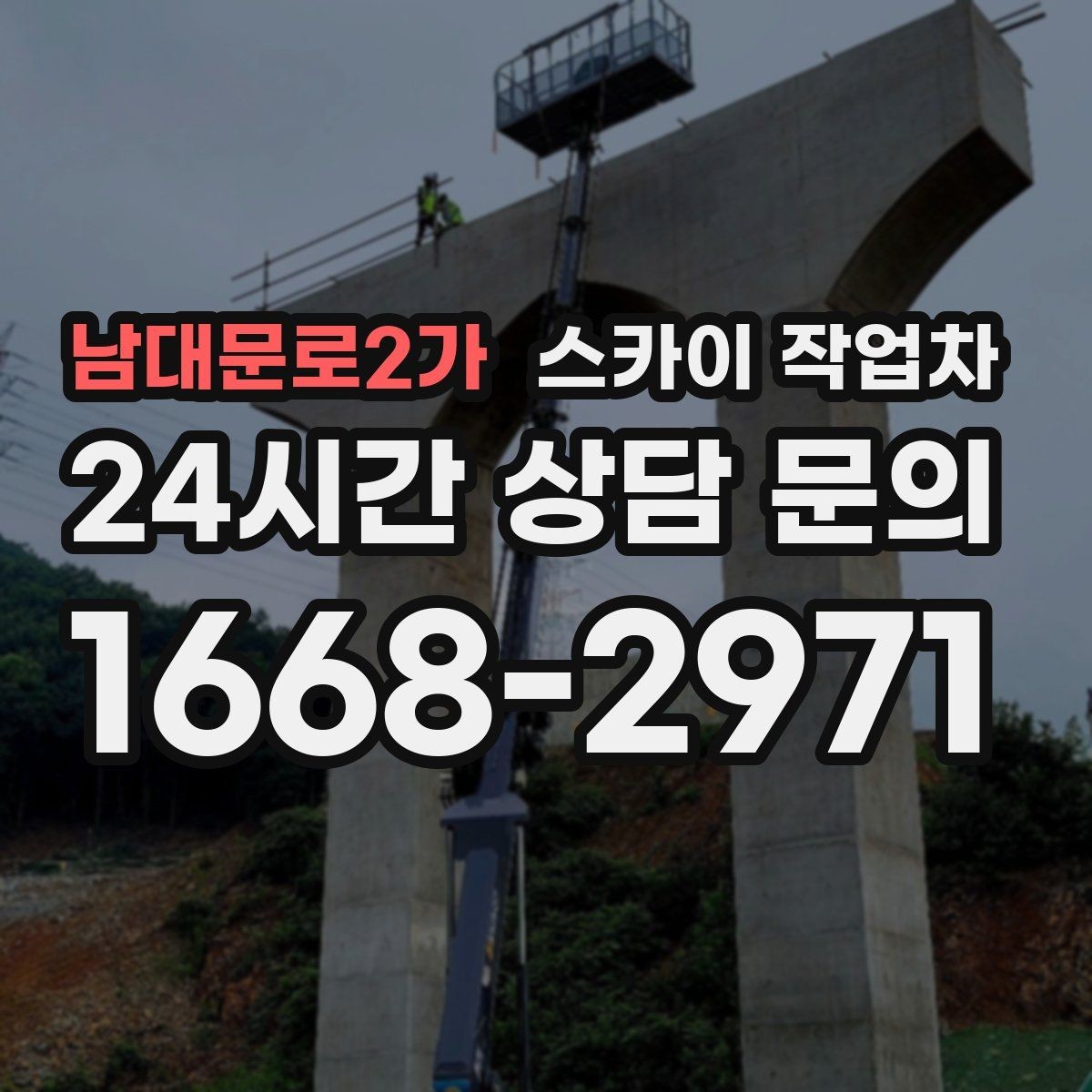 남대문로2가 스카이 작업차 3층 간판 작업 시 안전 포인트