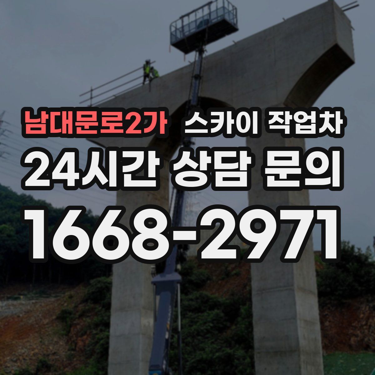 남대문로2가 스카이 작업차