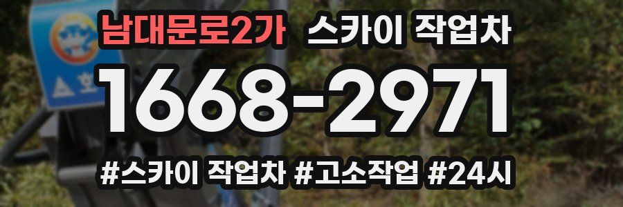 남대문로2가 스카이 작업차