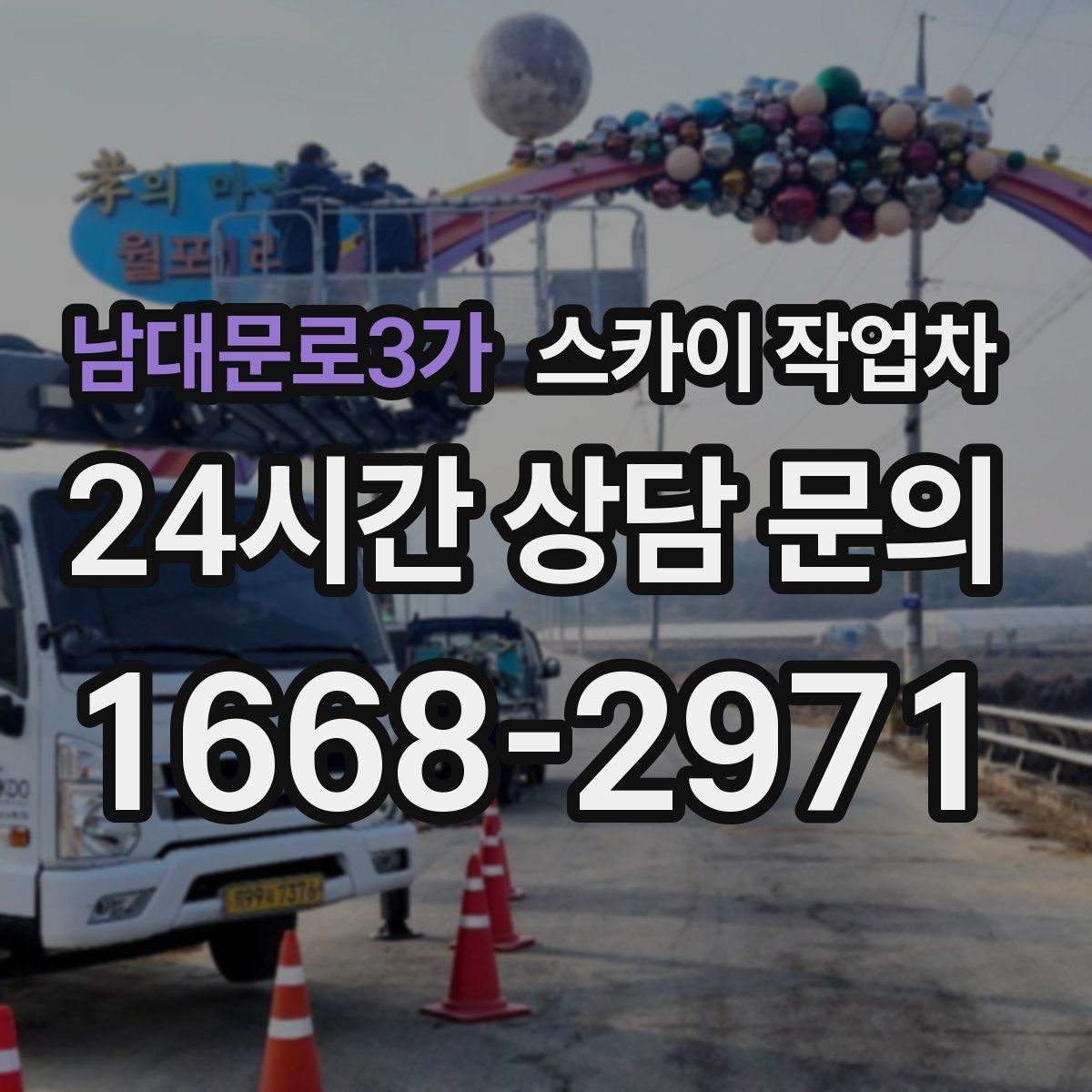 남대문로3가 스카이 작업차