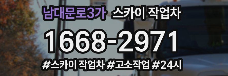 남대문로3가 스카이 작업차