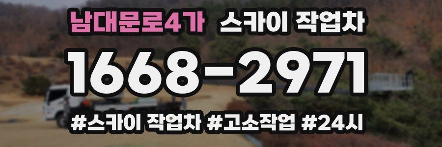 남대문로4가 스카이 작업차