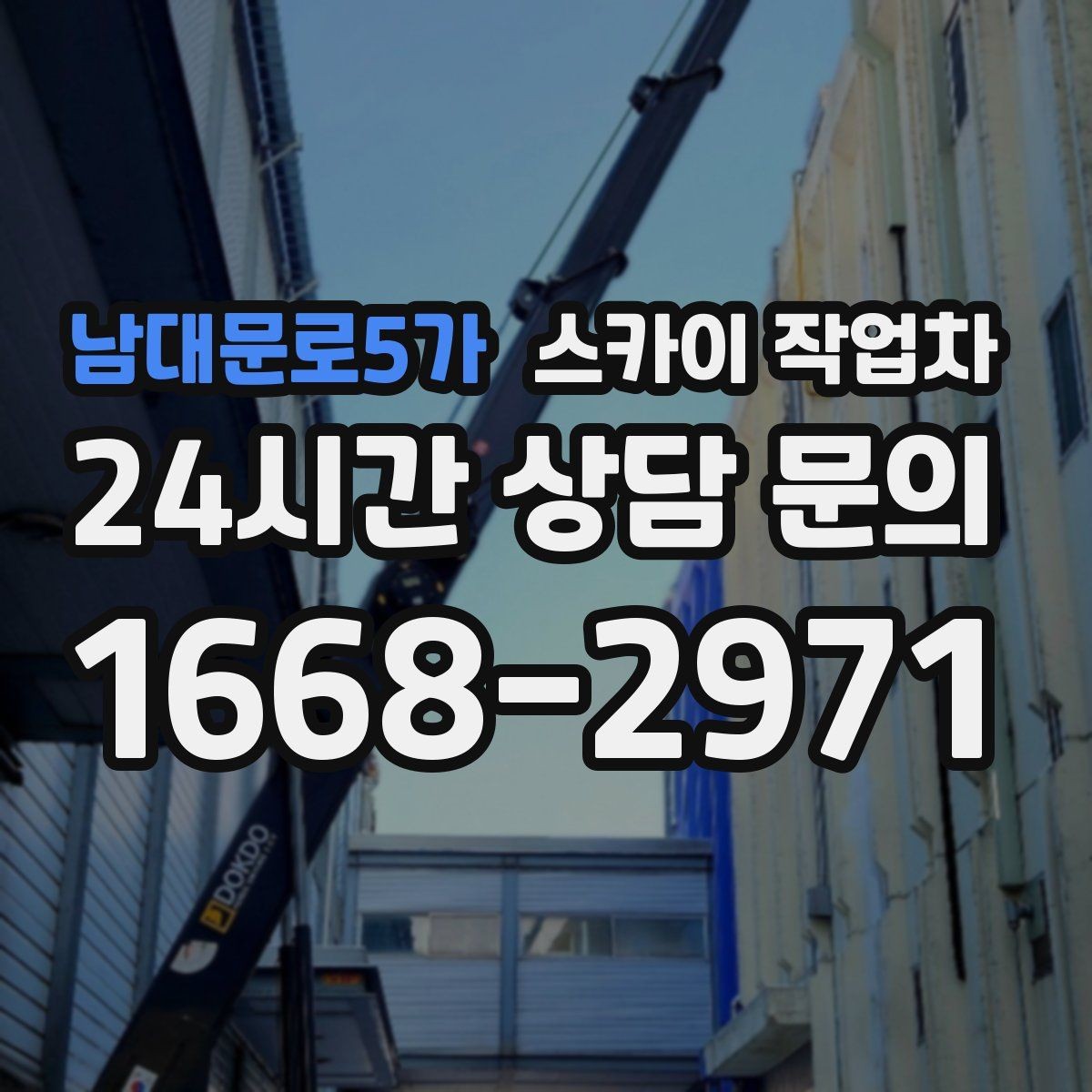 남대문로5가 스카이 작업차 간판 철거 후 벽면 보수까지 진행