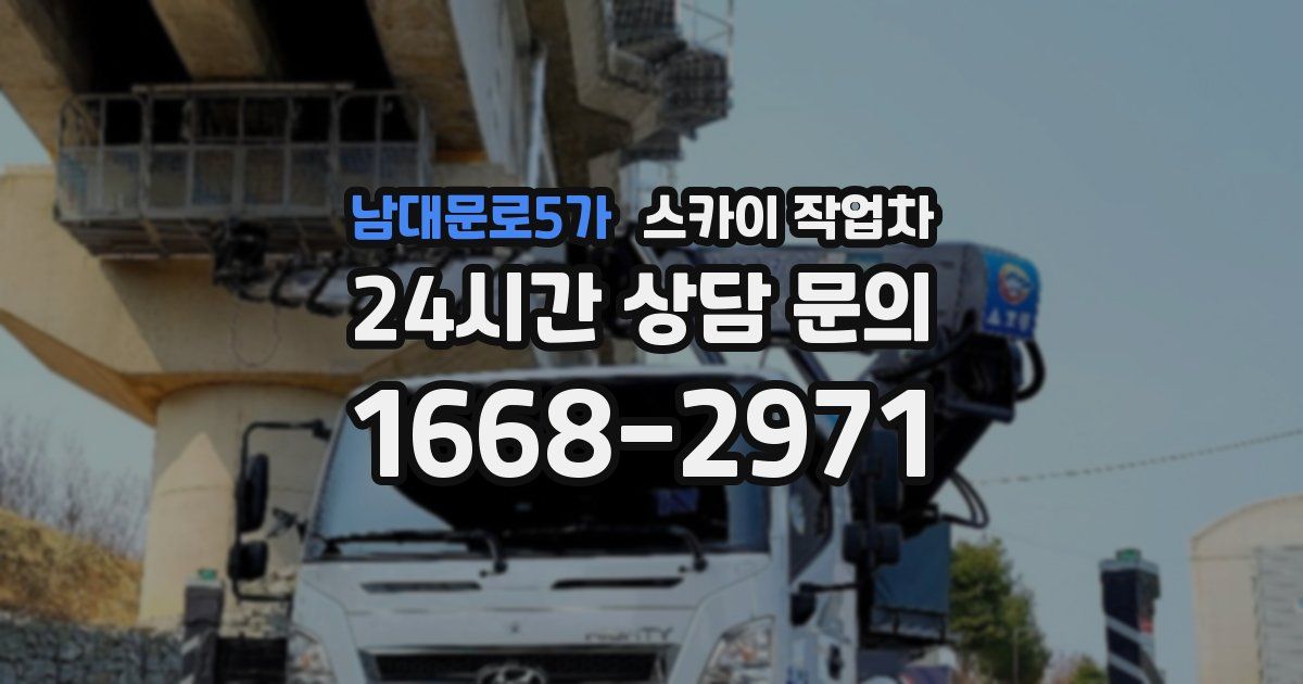 남대문로5가 스카이 작업차