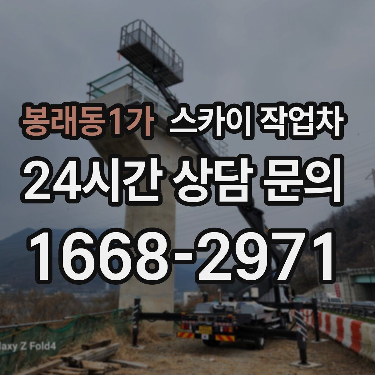 봉래동1가 스카이 작업차 가로수 가지치기 작업 안전하게