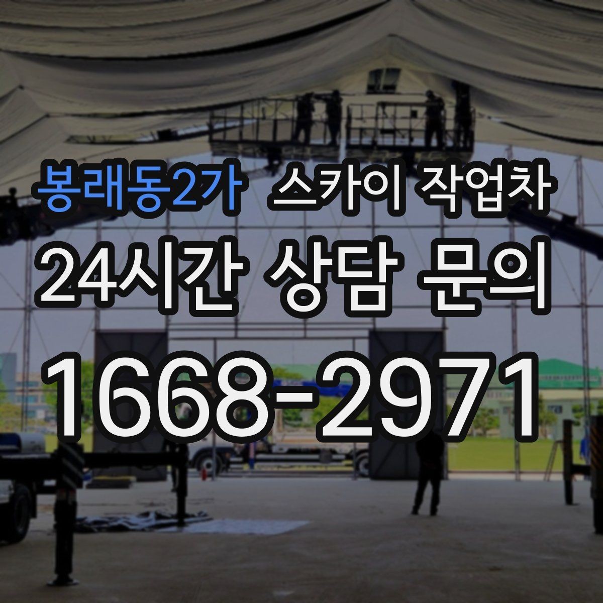 봉래동2가 스카이 작업차 LED 간판 조명 불량 수리 빠르게