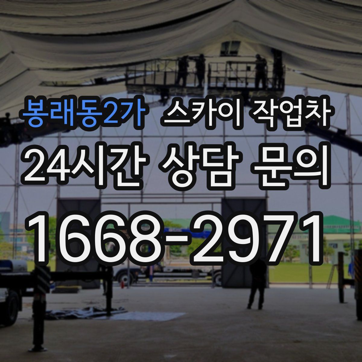 봉래동2가 스카이 작업차