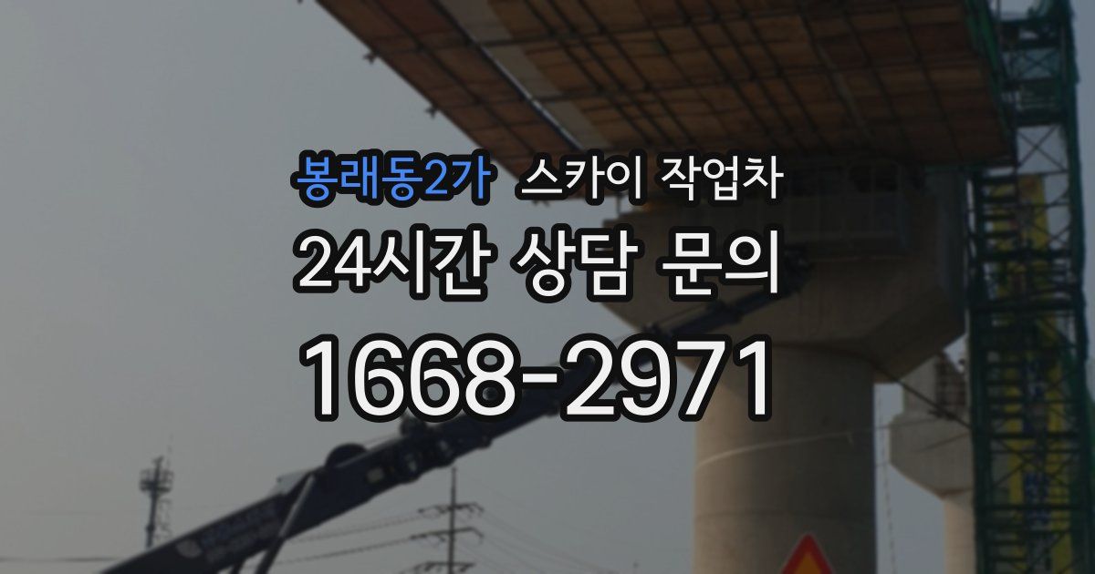 봉래동2가 스카이 작업차