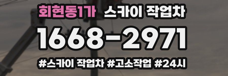 회현동1가 스카이 작업차