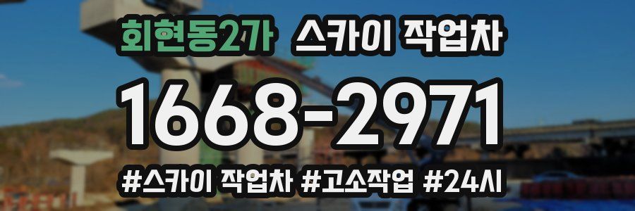 회현동2가 스카이 작업차