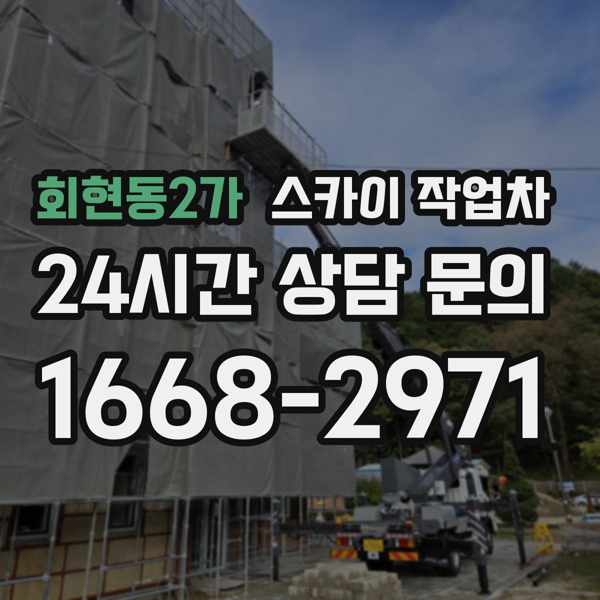 회현동2가 스카이 작업차