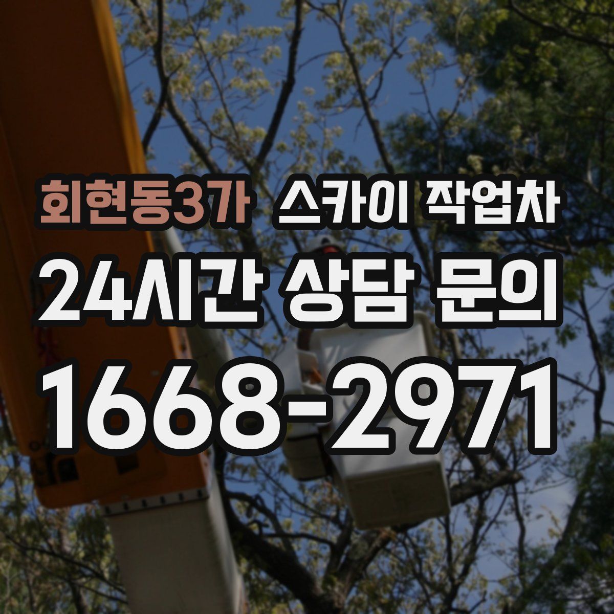 회현동3가 스카이 작업차