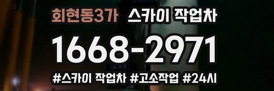 회현동3가 스카이 작업차