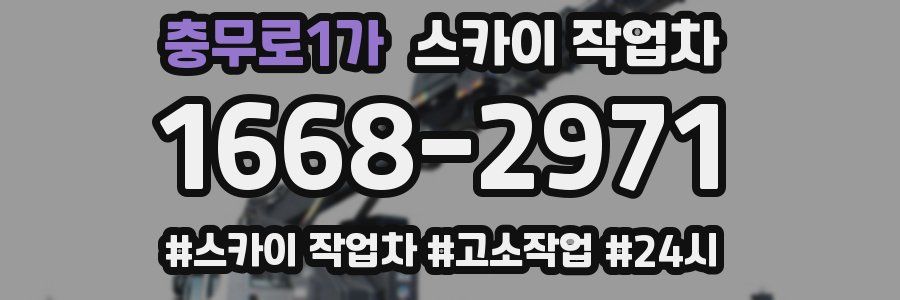 충무로1가 스카이 작업차
