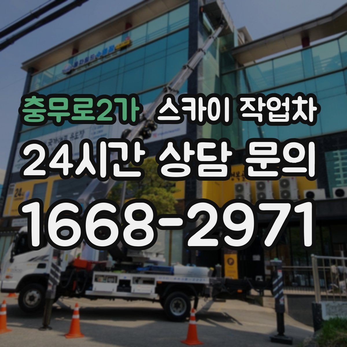 충무로2가 스카이 작업차 창문 외부 방충망 교체 작업 가능할까