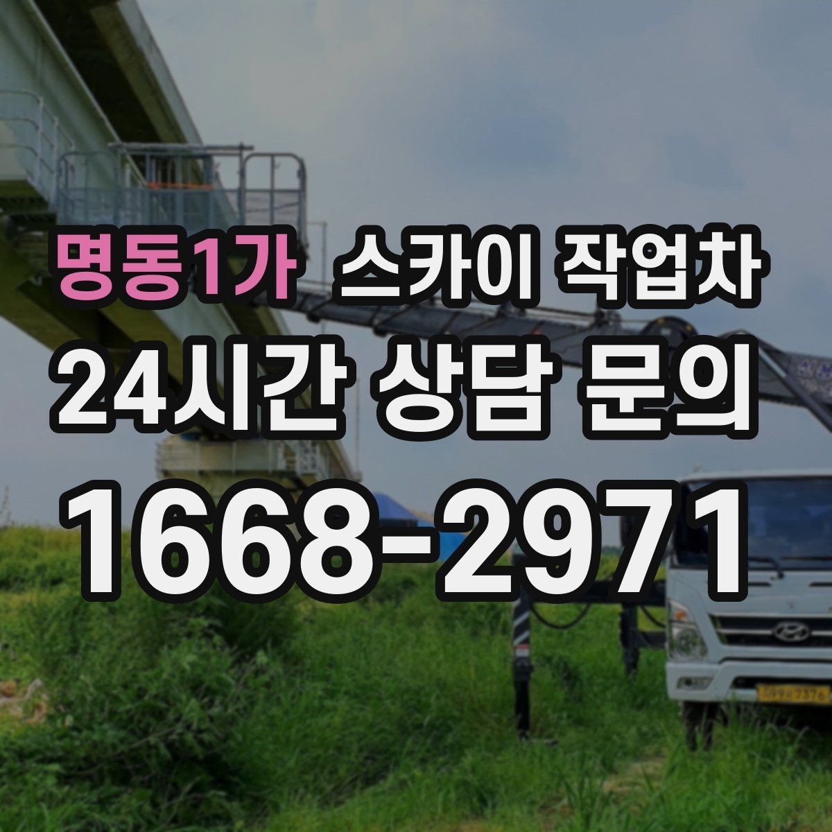 명동1가 스카이 작업차 장비 배치와 작업 범위 확인 방법