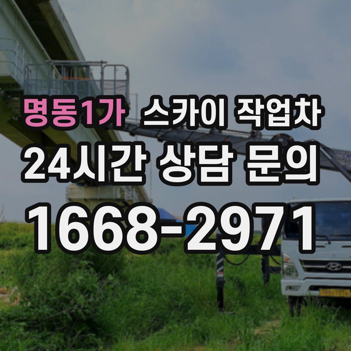 명동1가 스카이 작업차